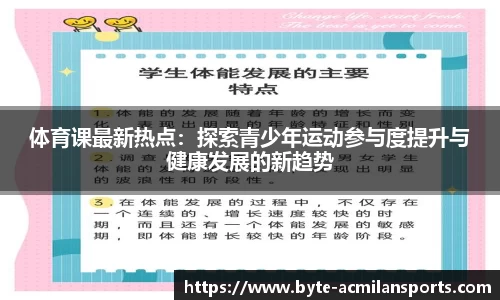 体育课最新热点：探索青少年运动参与度提升与健康发展的新趋势
