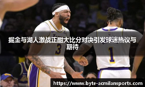 掘金与湖人激战正酣大比分对决引发球迷热议与期待