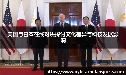 美国与日本在线对决探讨文化差异与科技发展影响