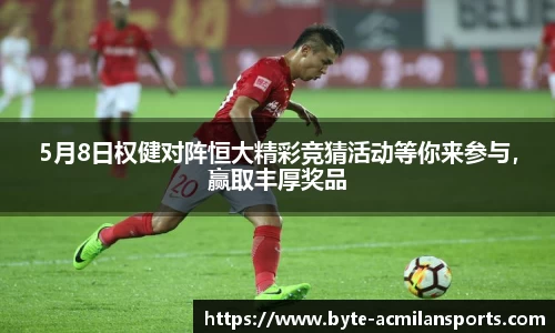 5月8日权健对阵恒大精彩竞猜活动等你来参与，赢取丰厚奖品
