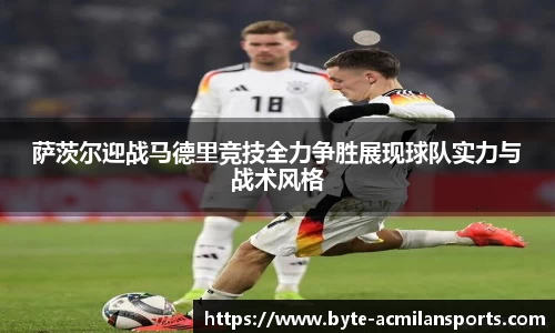 萨茨尔迎战马德里竞技全力争胜展现球队实力与战术风格